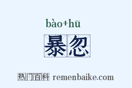暴忽是什么意思的图片